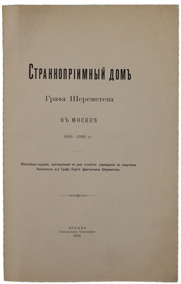 Странноприимный дом графа Шереметева в Москве. 1810–1910 гг. Юбилейное издание, составленное ко дню столетия учреждения по поручению попечителя его графа Сергея Дмитриевича Шереметева. М.: Синодальная тип., 1910.